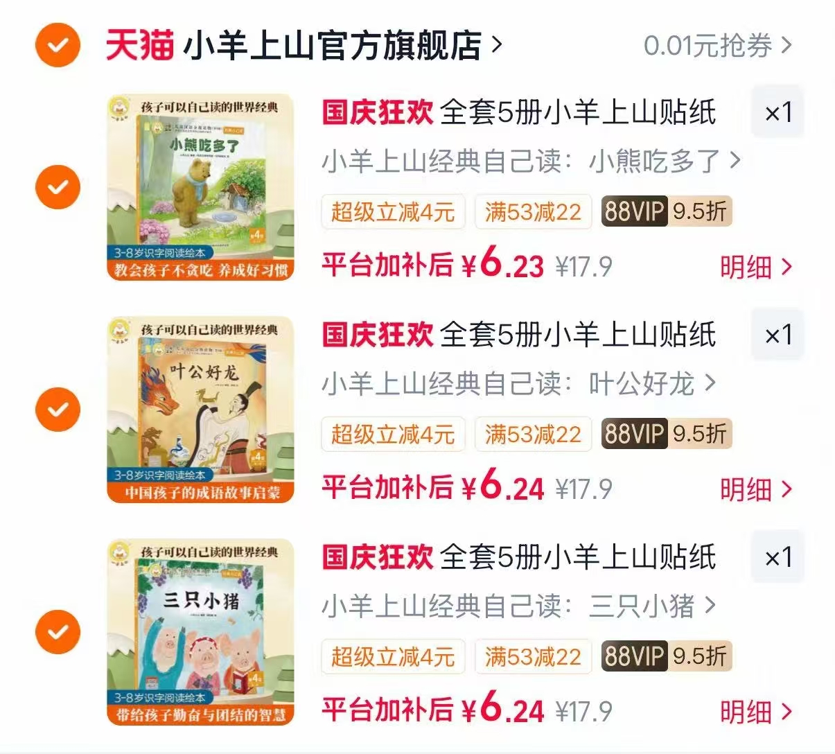 小羊上山经典自己读vip任选拍3本 6.2元 - 86线报 小羊上山经典自己读vip任选拍3本 6.2元 - 86线报