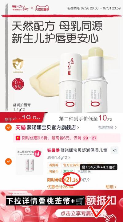 薇诺娜宝贝儿童润唇膏拍2支装 21.2元 - 86线报