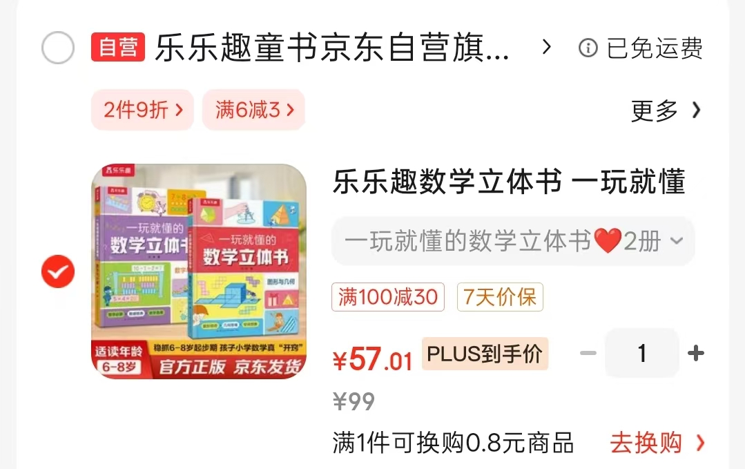 乐乐趣数学立体书一玩就懂的数学2册 57元 - 86线报