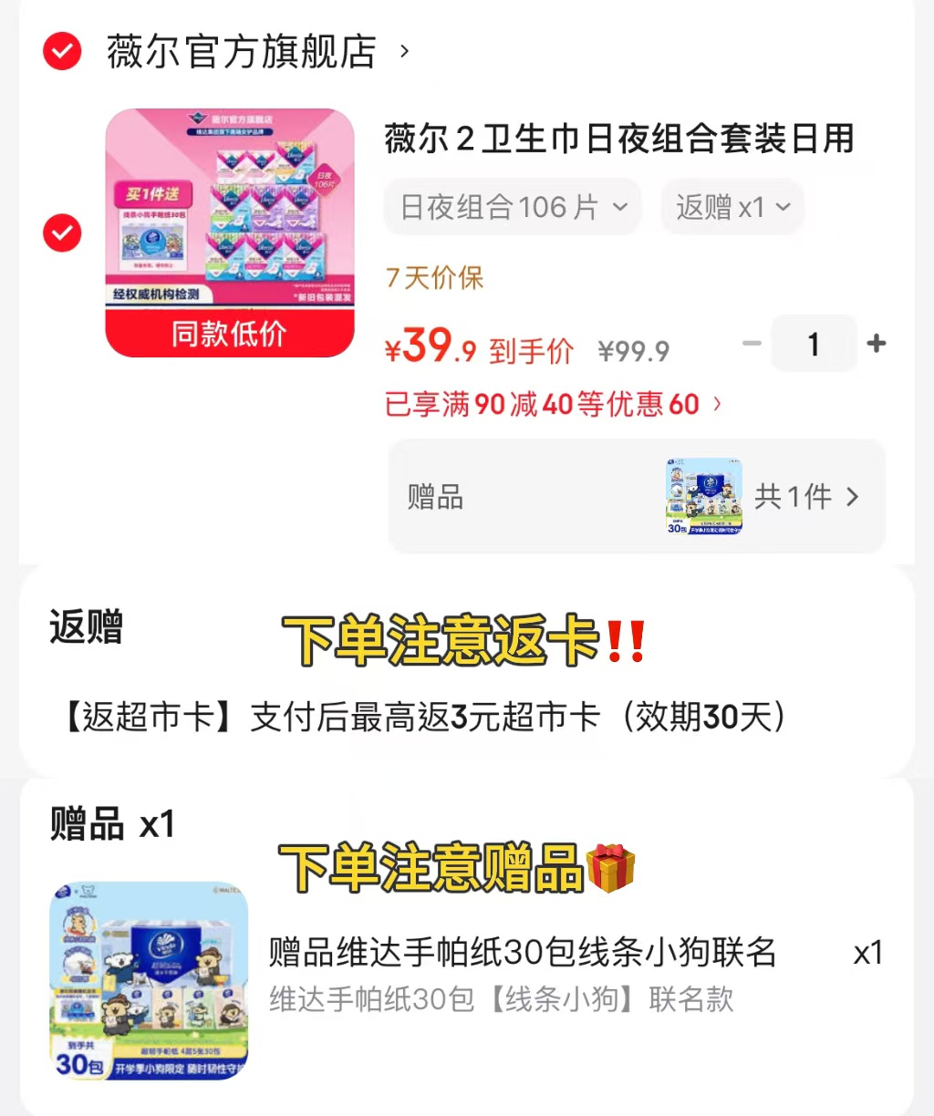 薇尔卫笙巾日夜组合106片 赠维达线条小狗手帕纸30包 36.9元 - 86线报