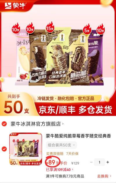 蒙牛冰淇淋雪糕组合拍1共50支 89元 - 线报酷