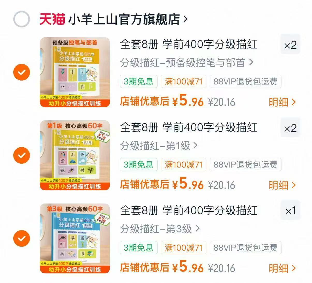 小羊上山学前400字描红任选5件 29.8元 - 86线报