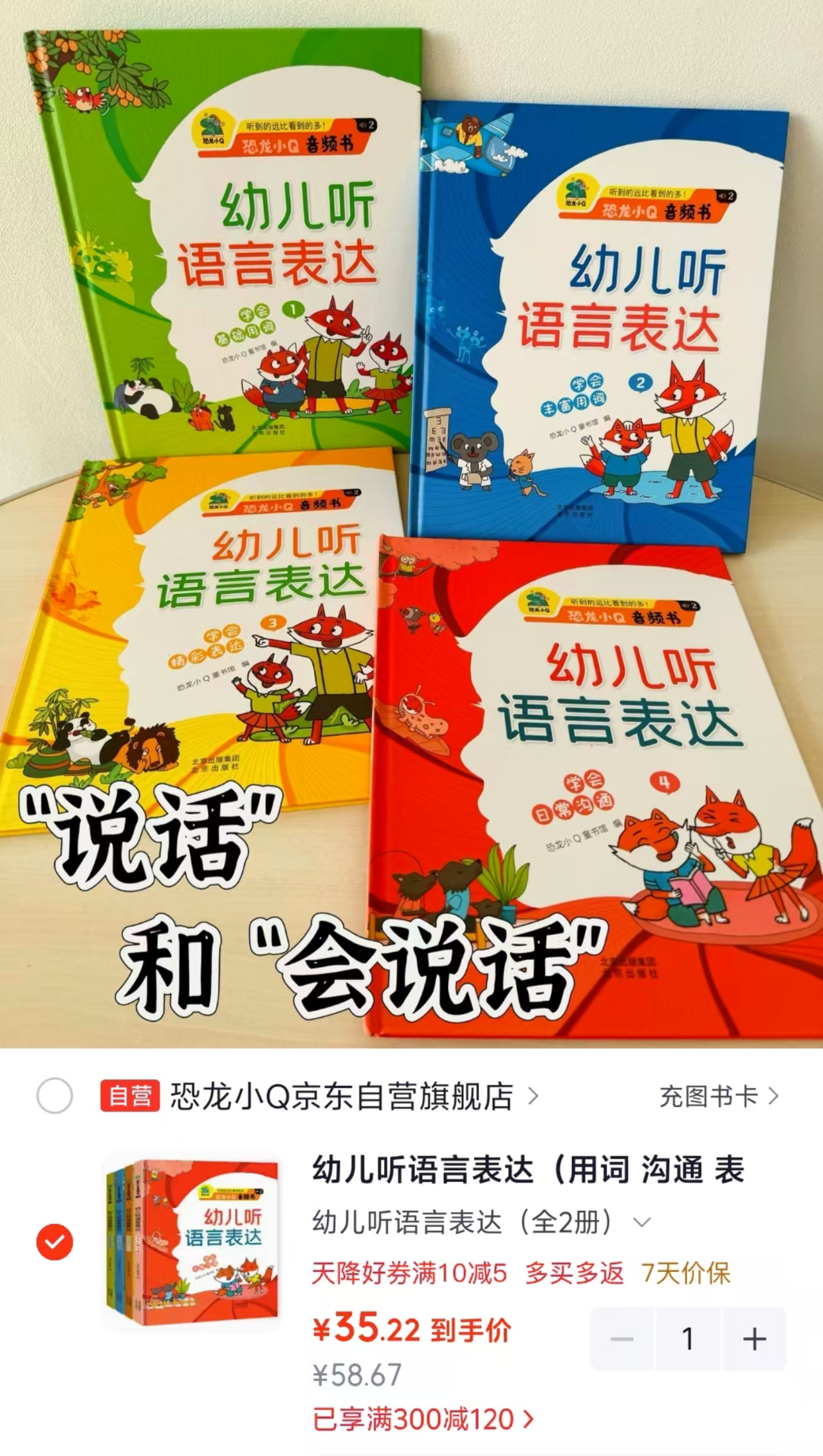 京东恐龙小Q京东自营旗舰店幼儿听语言表达全4册 35.2元 - 清风线报