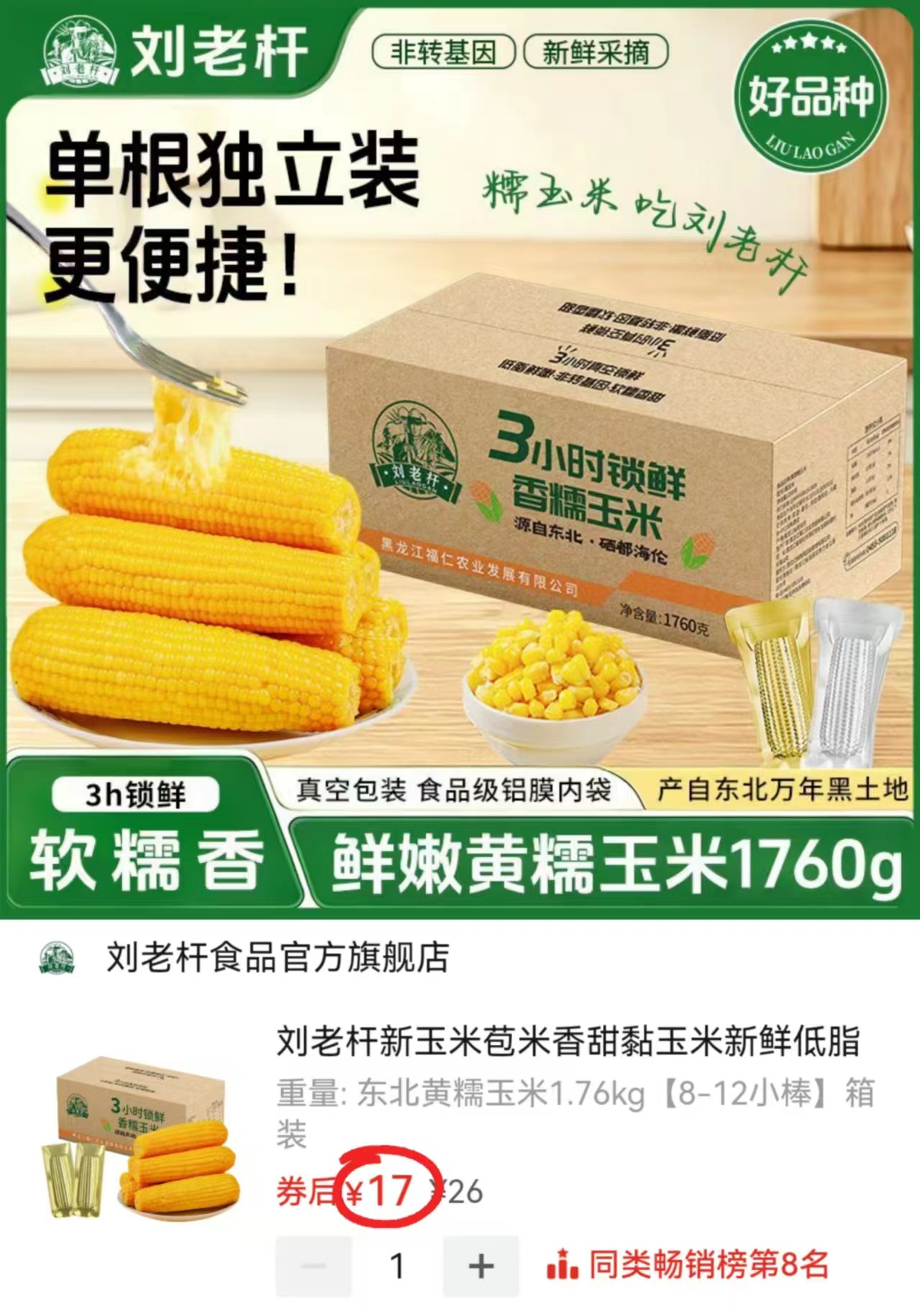 ⭕️冲🔥刘老杆黄糯玉米 💰17🉐️1760g/箱‼️ - 清风线报