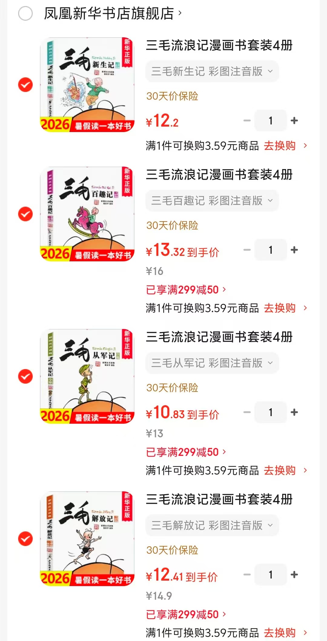 三毛新生记 12元，三毛百趣记 13元，三毛从军记 10元，三毛解放记 12元 - 86线报