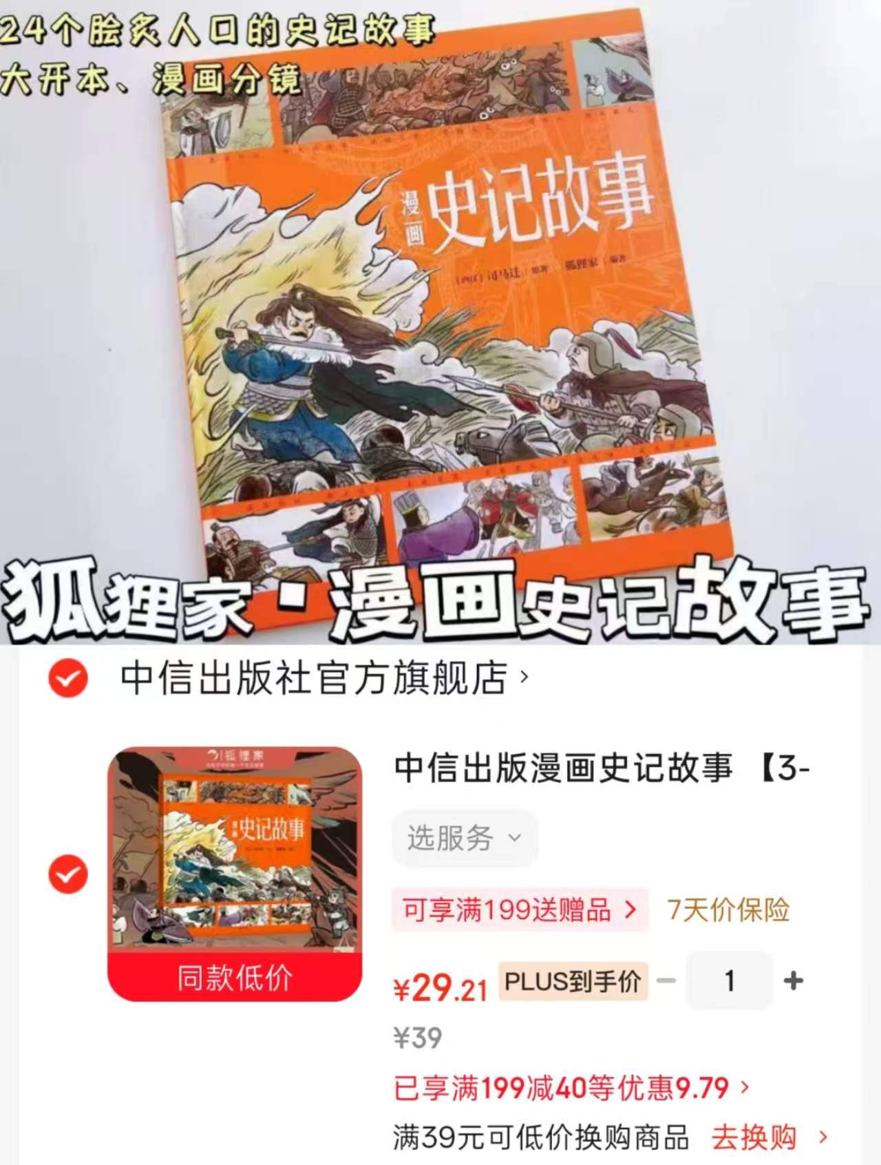 狐狸家漫画史记故事 29.2元 - 86线报 狐狸家漫画史记故事 29.2元 - 86线报