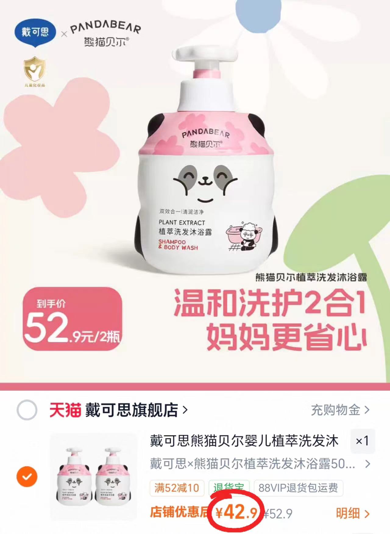 戴可思熊猫贝尔婴儿植萃洗发沐浴露儿童清润洁净温和不伤肤宝宝500ml/瓶 21.4元 - 86线报