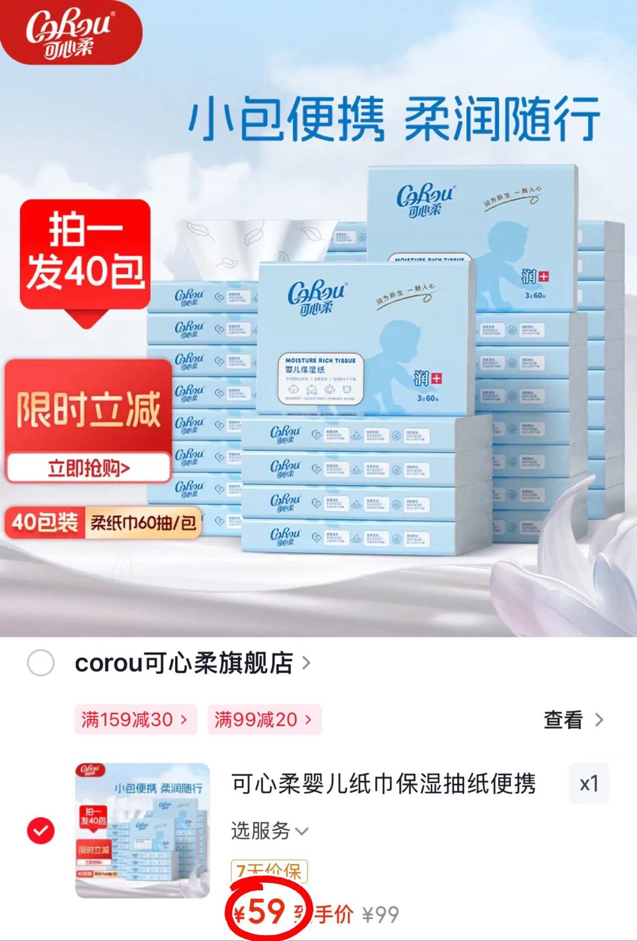 可心柔v9云柔巾120抽/包 拍2发30包 3.4元，可心柔V9云柔巾60抽*40包 59元 - 86线报