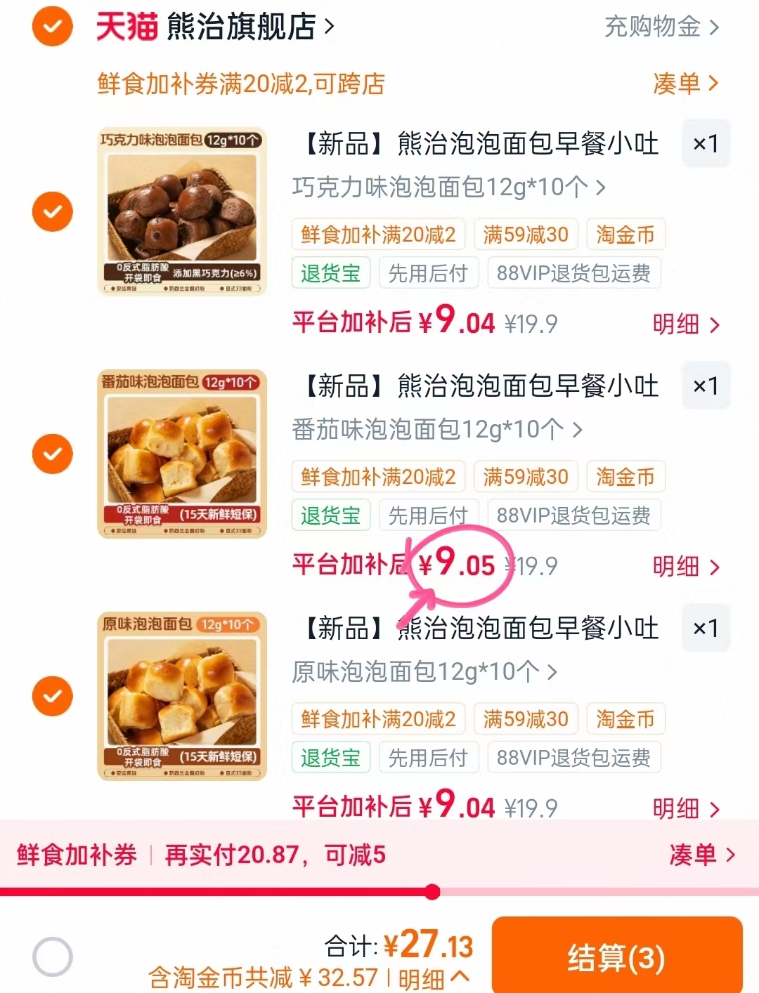 熊治泡泡小面包三口味拍3件 29.7元 - 86线报