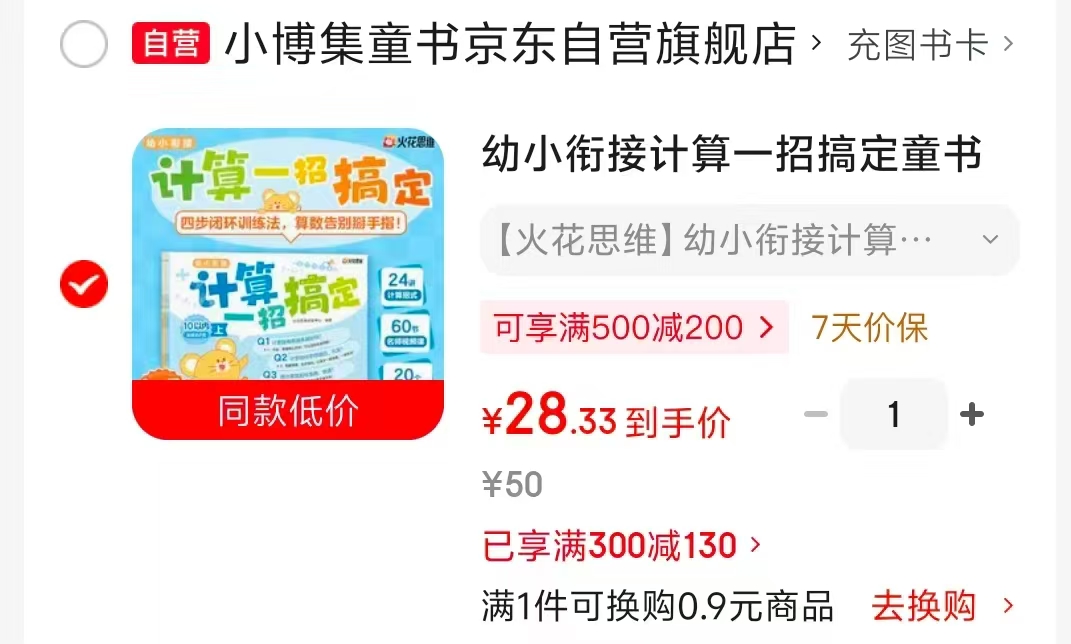 幼小衔接计算一招搞定 28.3元 - 86线报