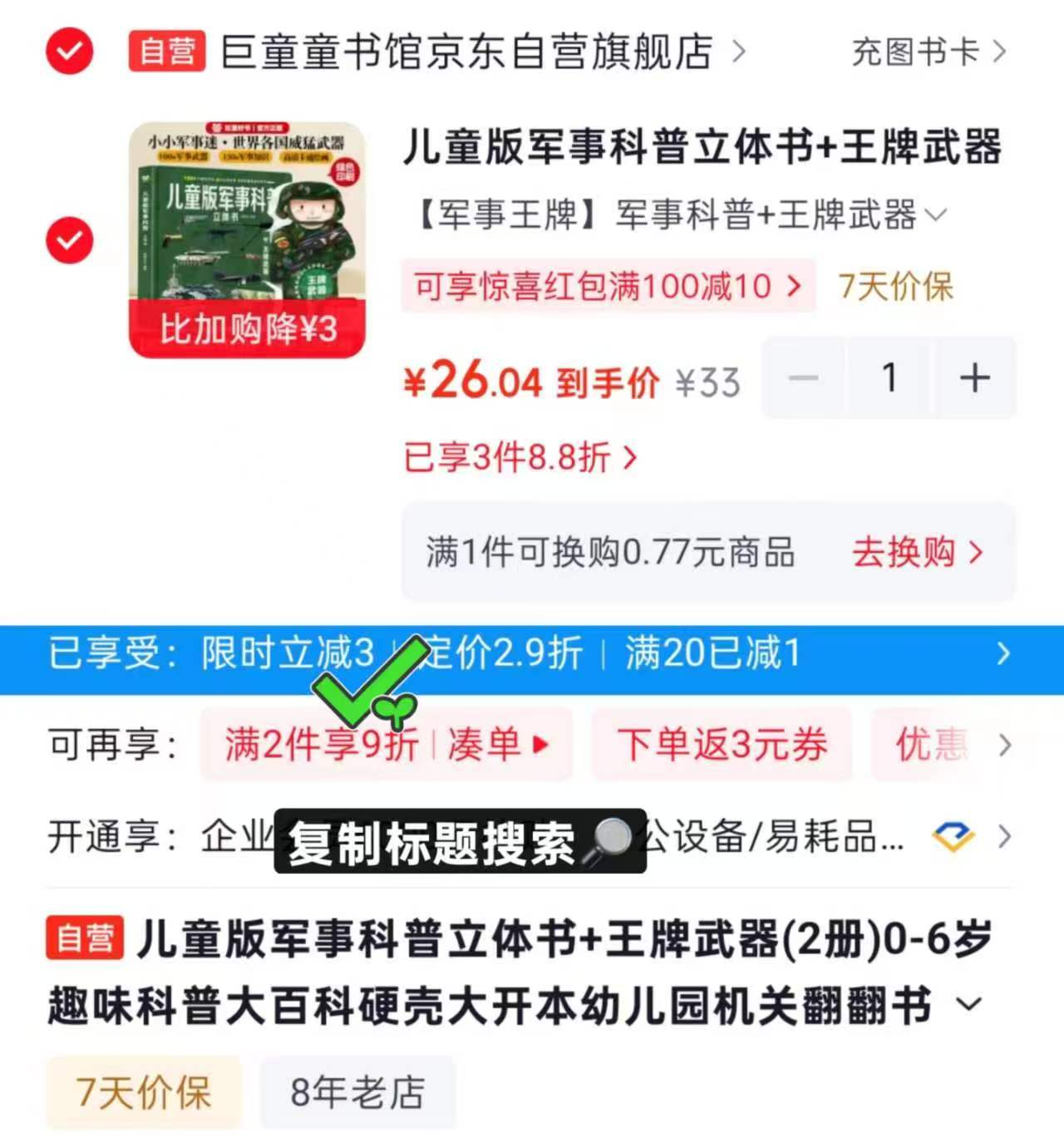 儿童版科普立体书+王牌武器(共2册) 26元 - 86线报