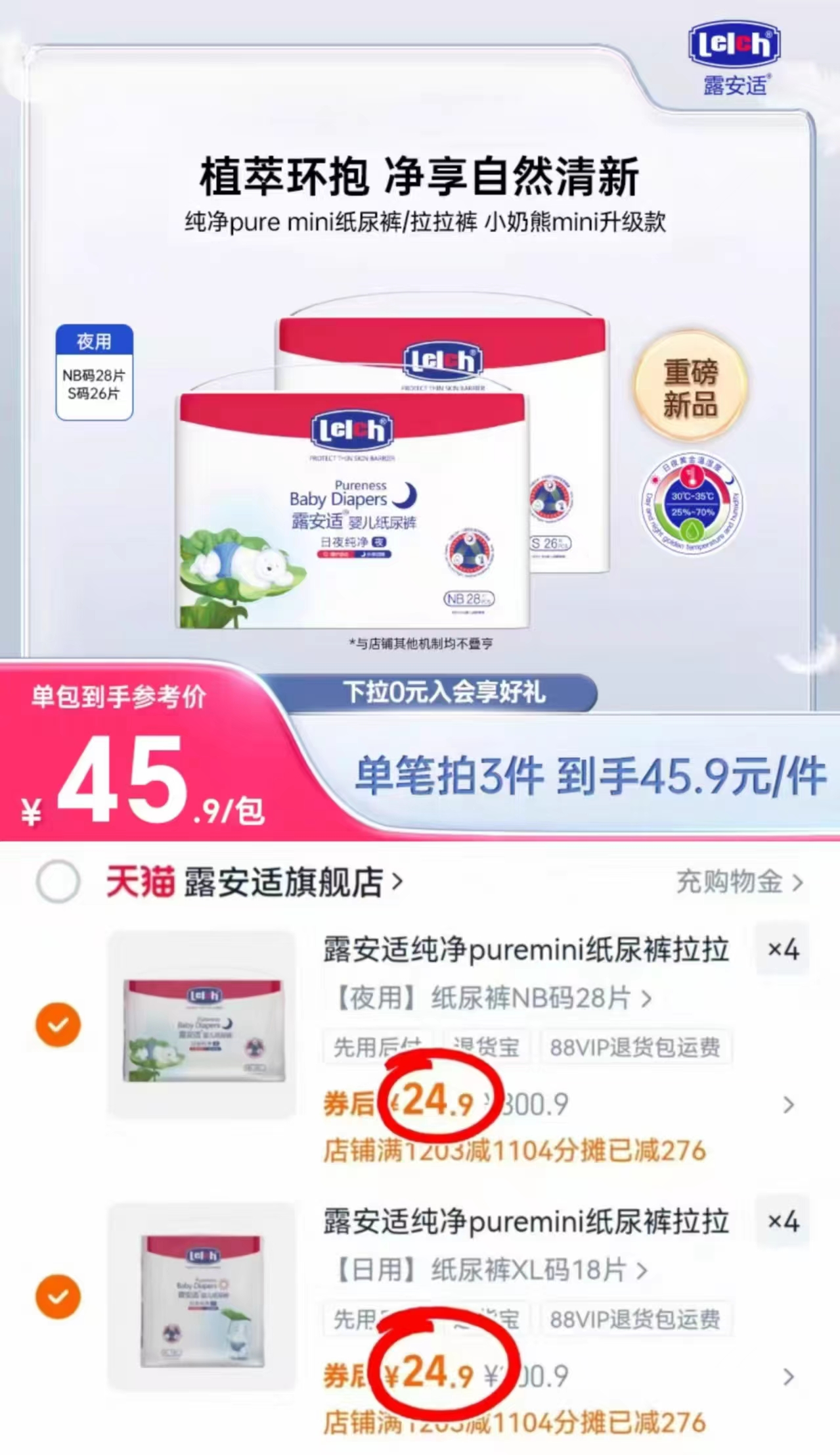 露安适纯净Pure mini拍4件 99.6元 - 86线报