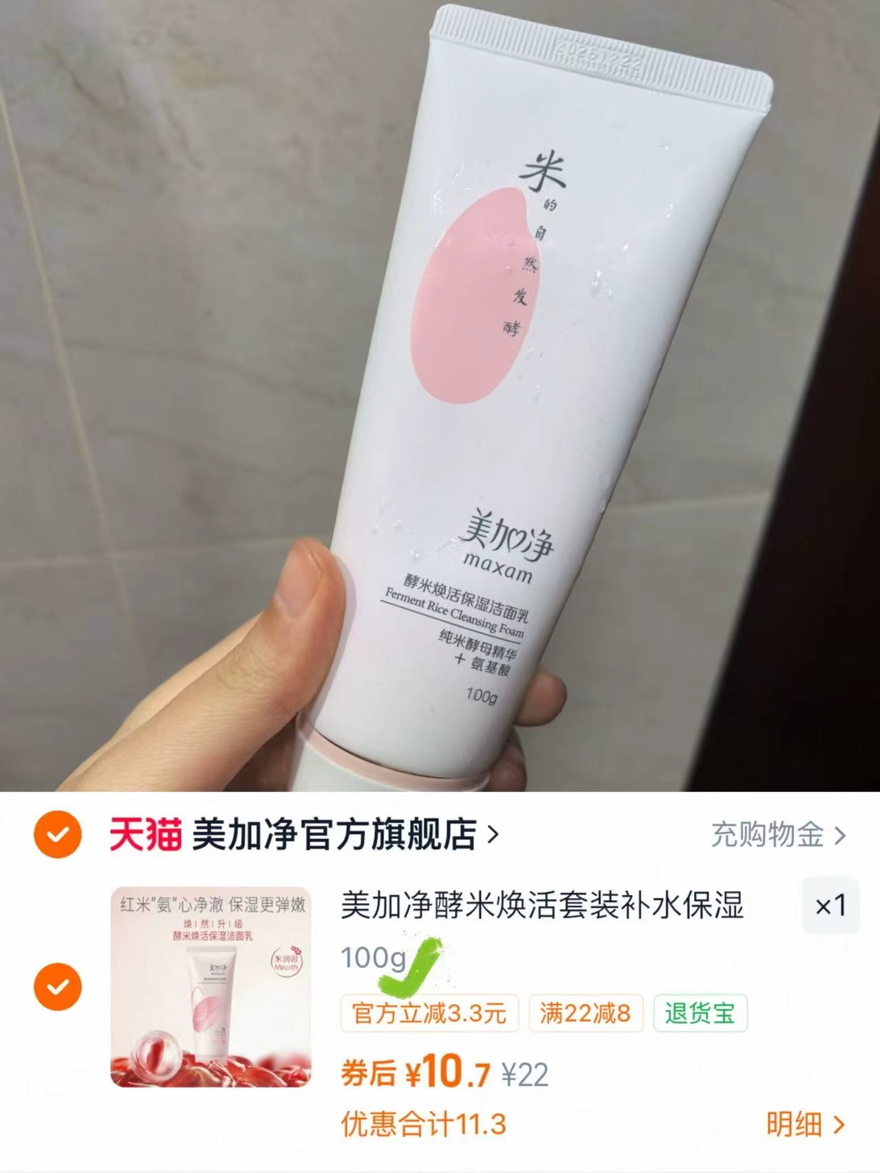 美加净酵米焕活红米洁面乳100g 10.7元 - 线报酷