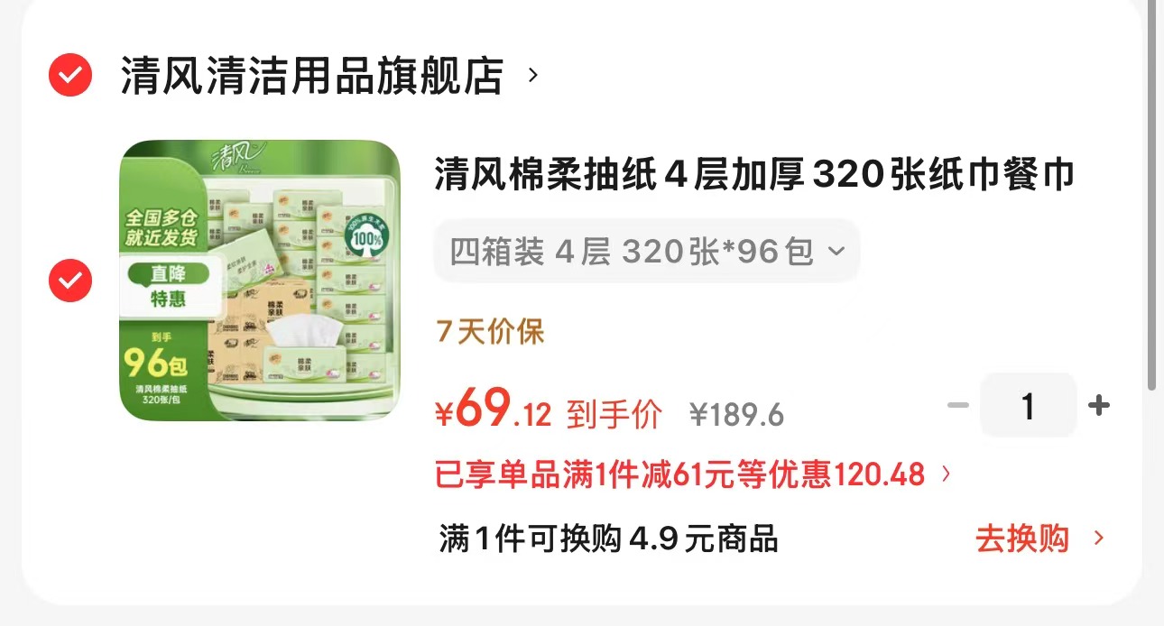 清风棉柔抽纸80抽96包 69.1元 - 线报酷 清风棉柔抽纸80抽96包 69.1元 - 线报酷