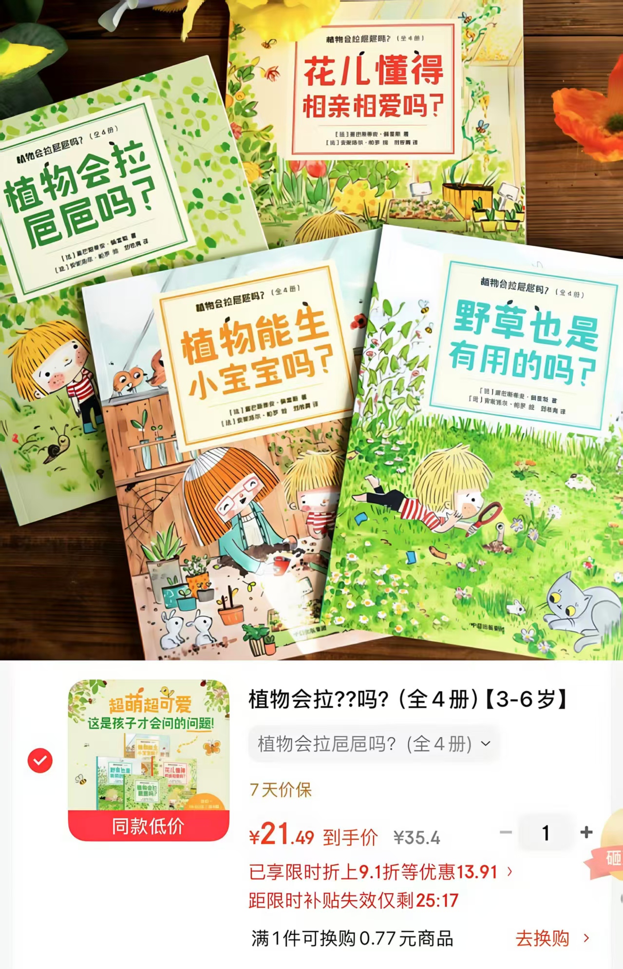 植物会拉㞎㞎吗？全4册 21.4元 - 线报酷