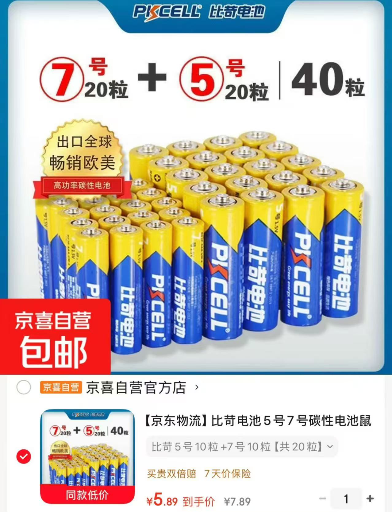 比苛碳性电池5号+7号组合20粒 5.8元 - 86线报