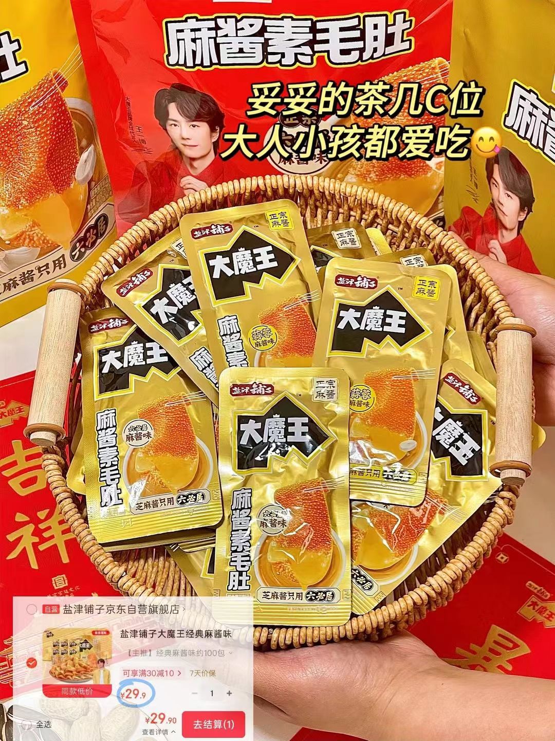 盐津铺子大魔王素毛肚900g 29元 - 86线报