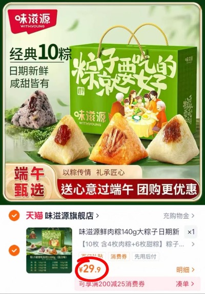 味滋源粽子礼盒10枚 29.9元 - 86线报