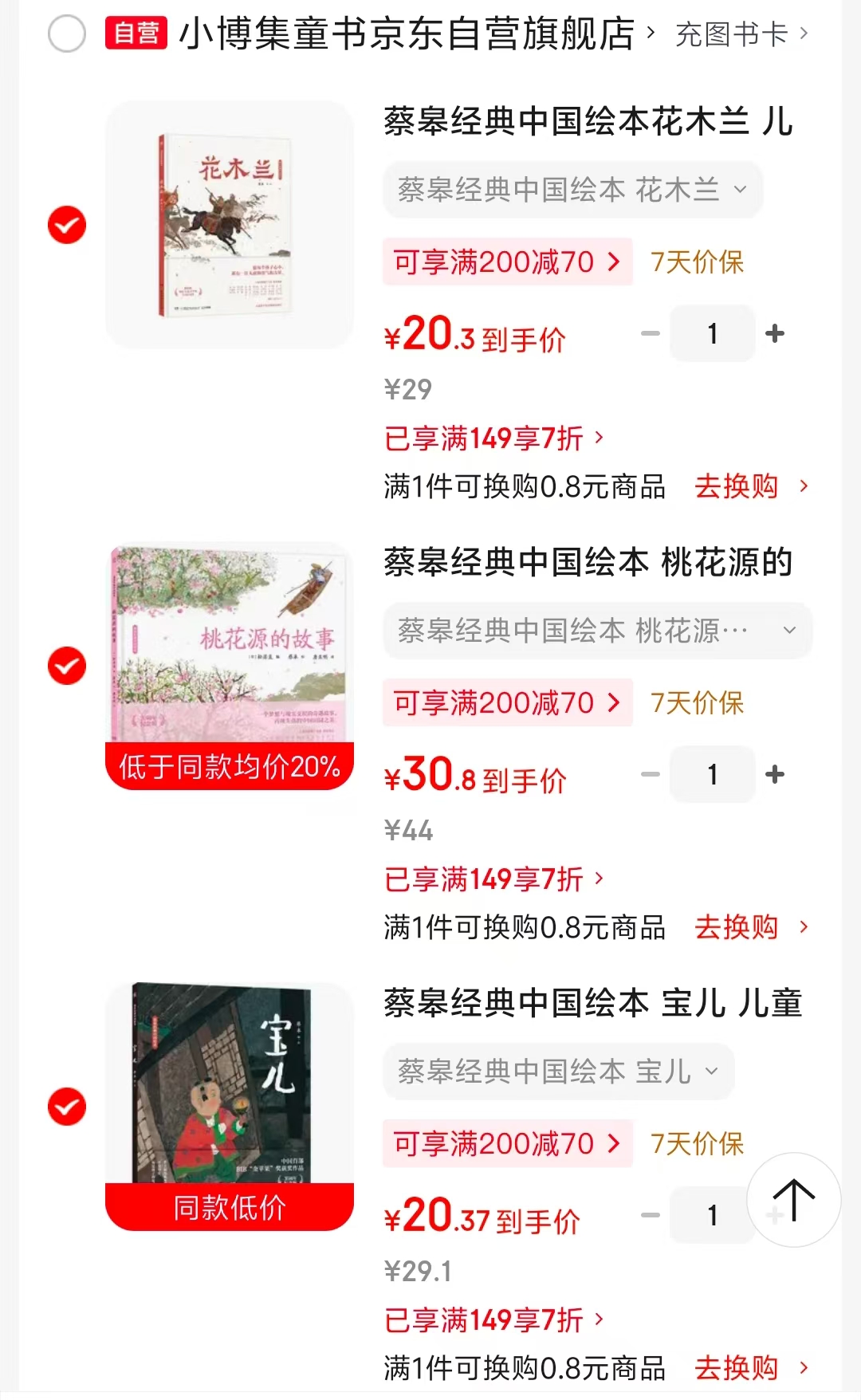 蔡皋经典中国绘本宝儿 20元，蔡皋经典中国绘本桃花源的故事 30元，蔡皋经典中国绘本花木兰 20元 - 86线报