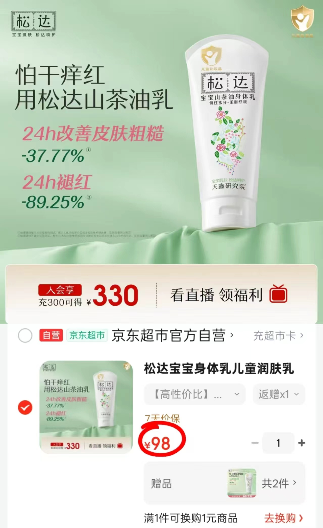松达山茶油身体乳100g 20.1元 - 86线报