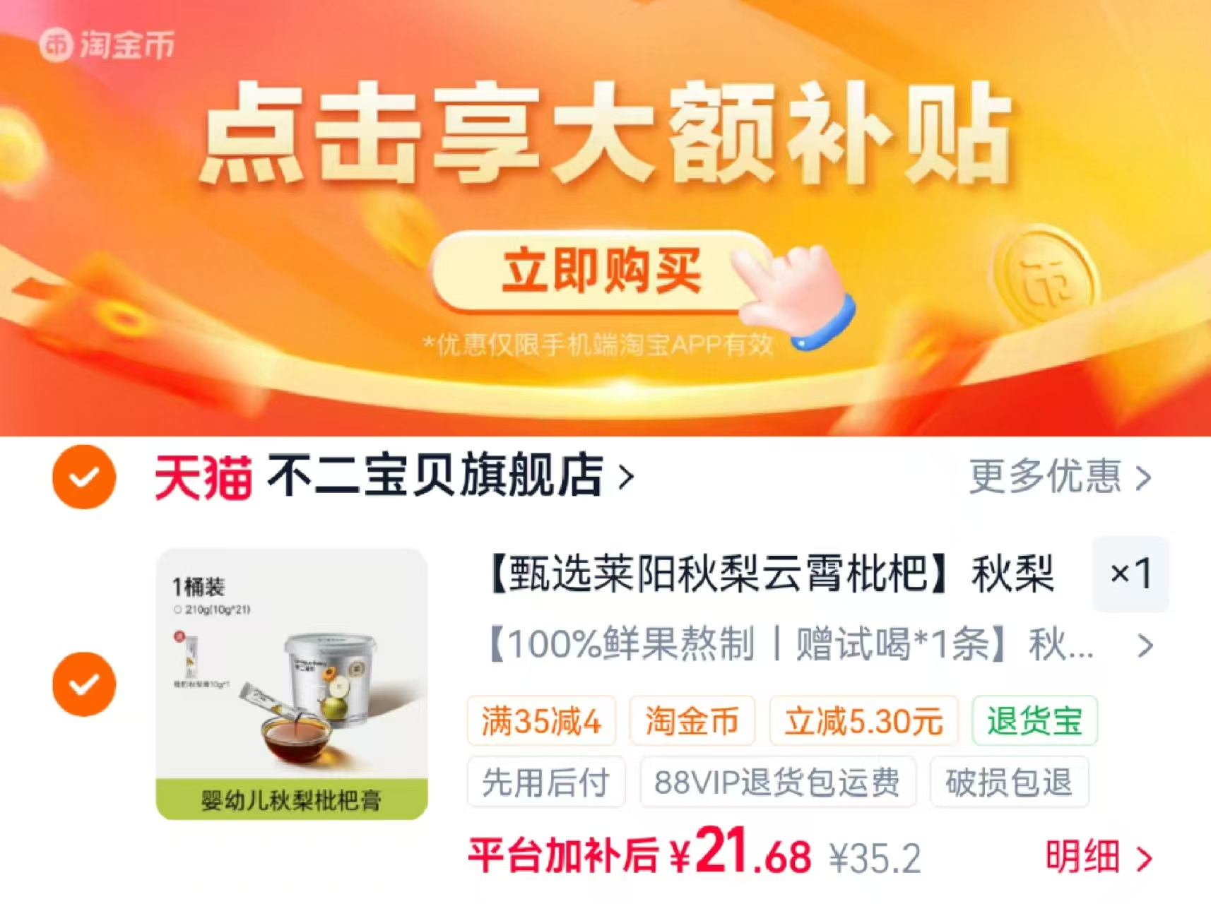 不二宝贝枇杷秋梨膏22条含赠 21.6元 - 86线报