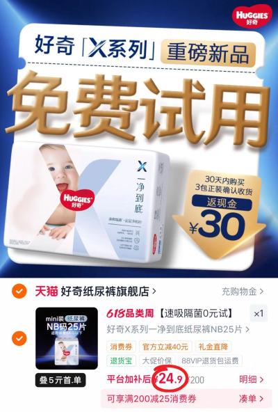 好奇X系列一净到底尿不湿最多25片 24.9元 - 86线报