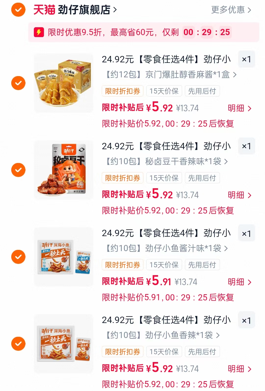 劲仔零食合集任选4件 23.67元 - 86线报