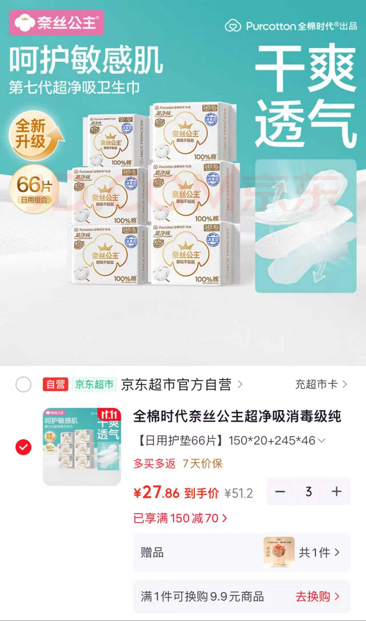 奈丝公主超净吸消毒级纯棉卫生巾日用组合66片拍3件 83.6元 - 线报酷
