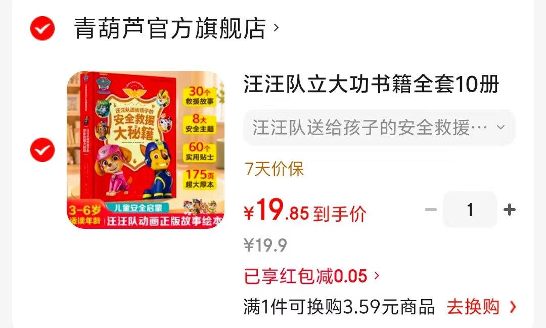 汪汪队安全救援大秘籍 19.9元 - 86线报
