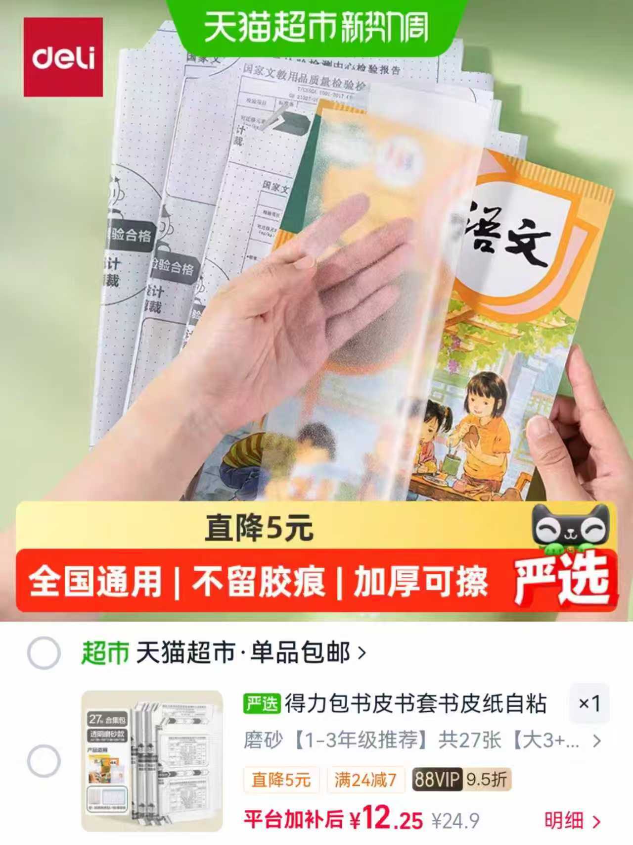 ⭕得力自粘磨砂书皮 共𝟐𝟕张直接拍💴𝟏𝟐.𝟐 送姓名贴跟课程表 带大中小都有 - 86线报