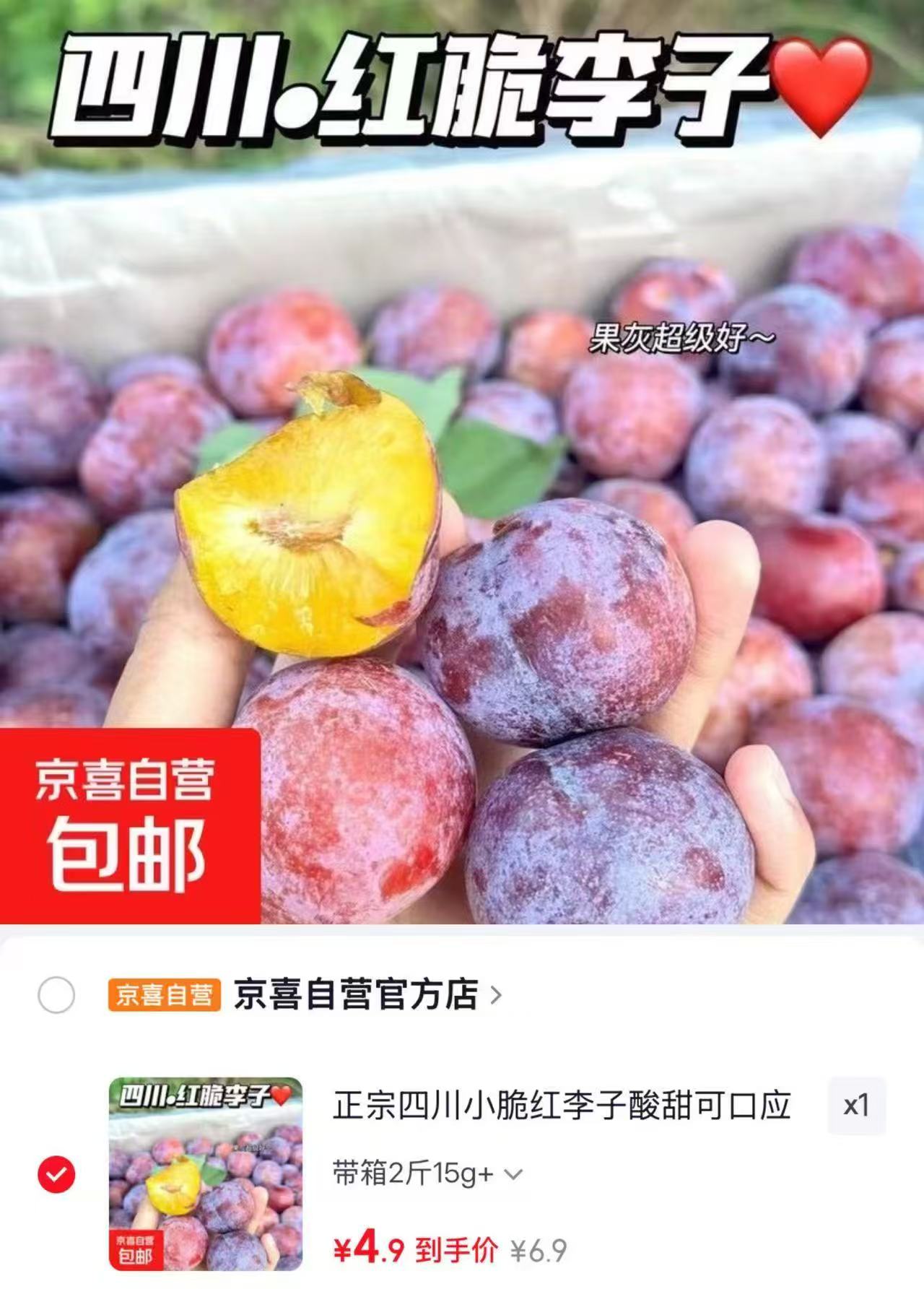 京喜正宗四川小脆红李子2斤 4.9元 - 86线报