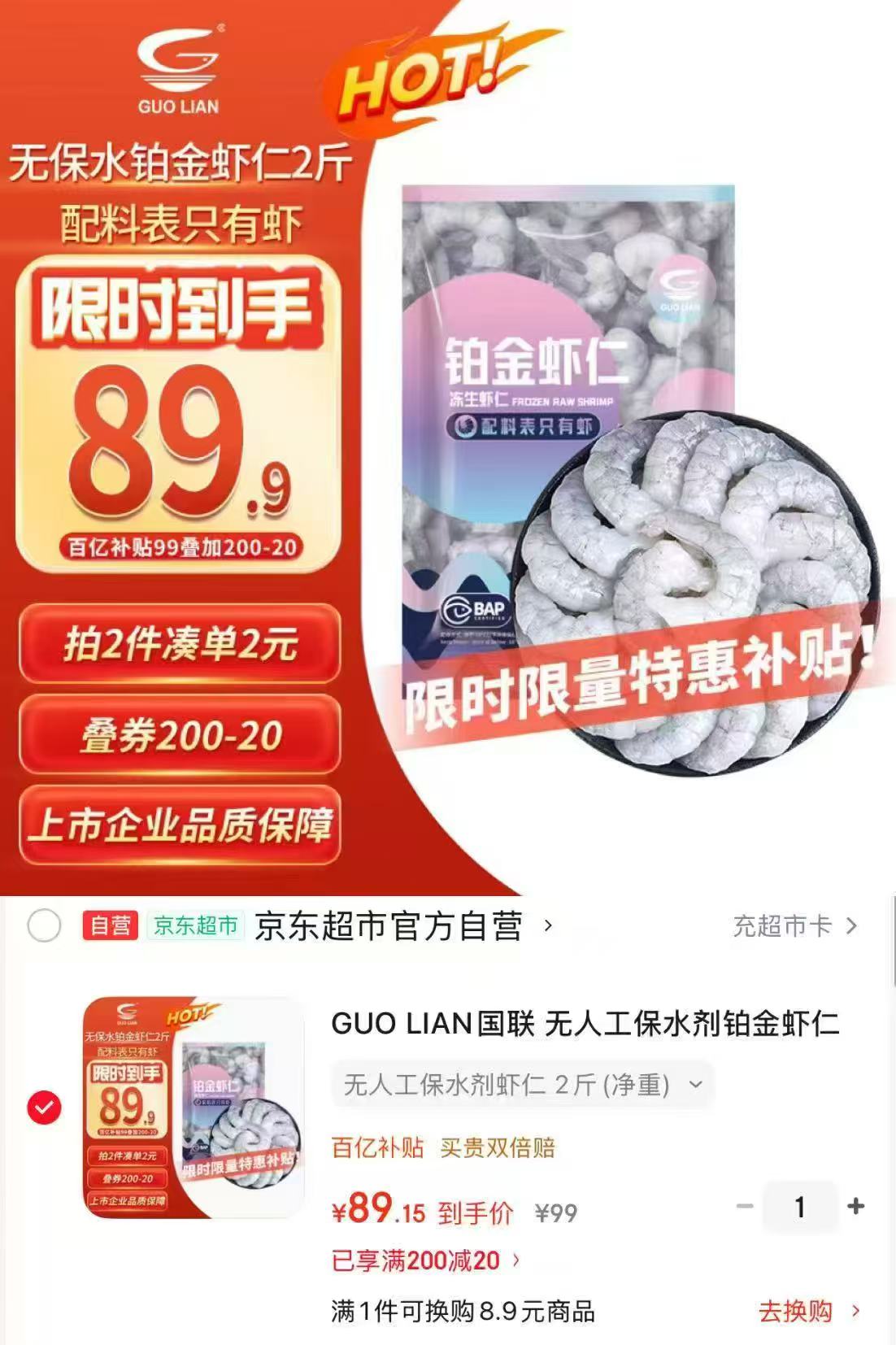 国联无保水剂铂金虾仁净重2斤 89.1元 - 86线报