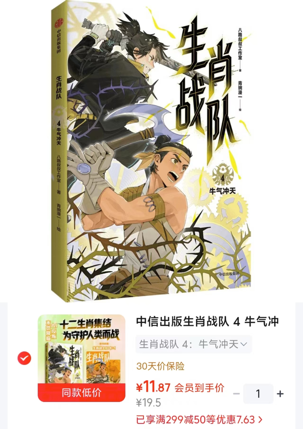 生肖战队4 11.8元 - 86线报 生肖战队4 11.8元 - 86线报