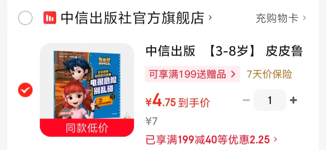 皮皮鲁安全教育贴纸故事电很危险别乱碰 4.7元 - 86线报 皮皮鲁安全教育贴纸故事电很危险别乱碰 4.7元 - 86线报