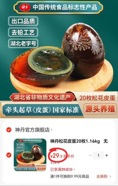神丹松花皮蛋拍1发20枚 29.9元 - 86线报 神丹松花皮蛋拍1发20枚 29.9元 - 86线报