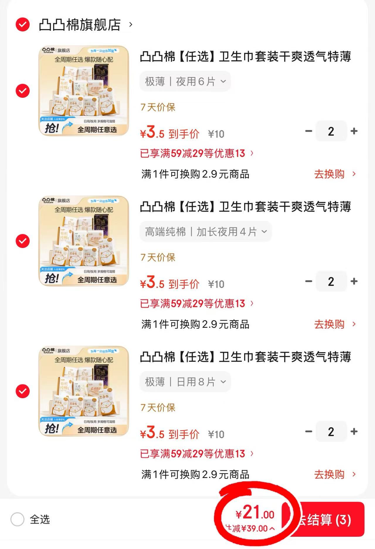 凸凸棉任选卫生巾任选6件 21元 - 86线报