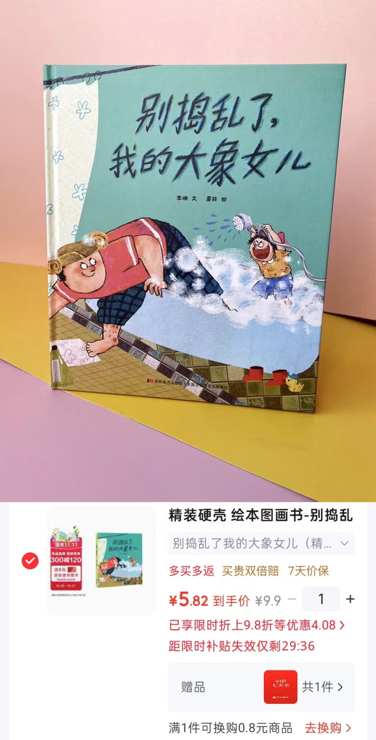京东恐龙小Q别捣乱了我的大象女儿3-6岁精装硬壳绘本图画书 5.8元 - 86线报