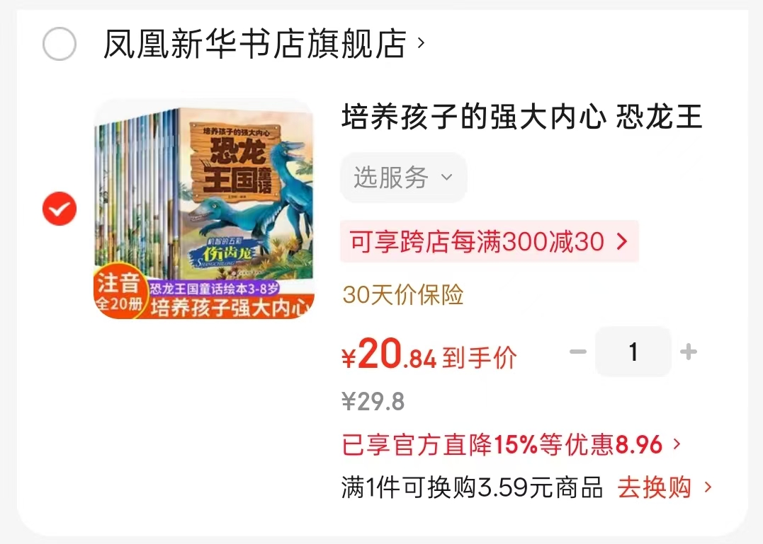恐龙王国童话绘本20册 20.8元 - 86线报