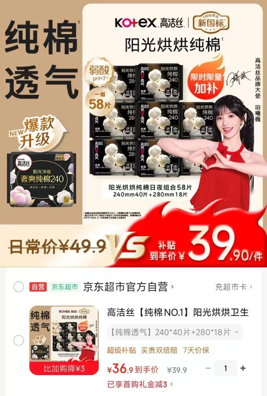 高洁丝阳光烘烘卫笙巾拍1发48片240*40片+280*18片 36.9元 - 86线报