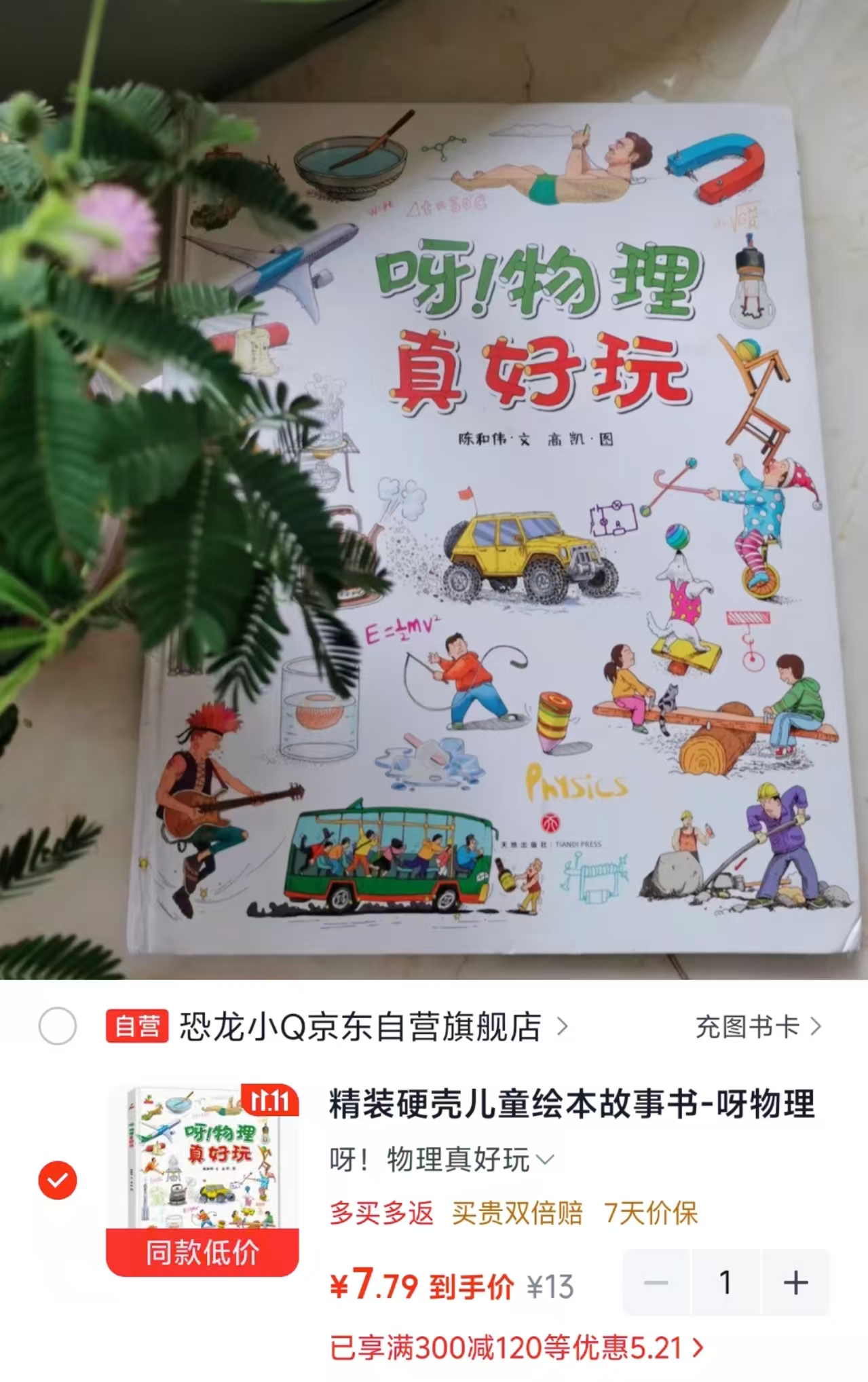 恐龙小Q精装硬壳儿童绘本故事书呀物理真好玩6-12岁 7.7元 - 线报酷 恐龙小Q精装硬壳儿童绘本故事书呀物理真好玩6-12岁 7.7元 - 线报酷