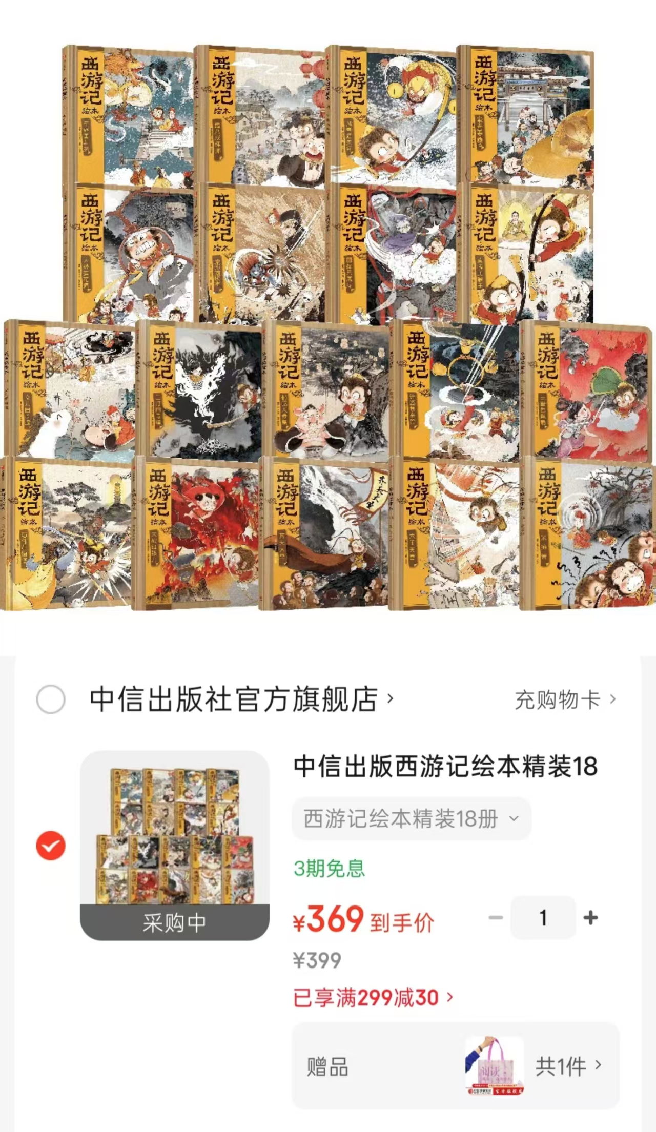 西游记绘本精装全18册 369元 - 86线报