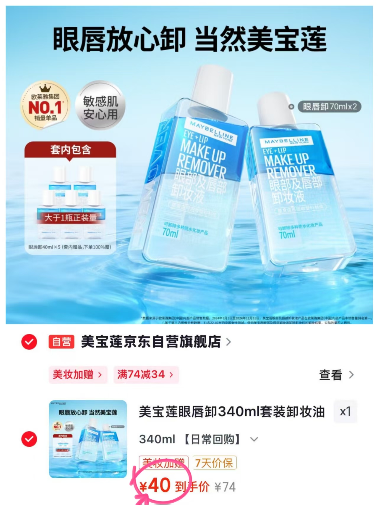 美宝莲眼唇卸340ml 40元 - 86线报 美宝莲眼唇卸340ml 40元 - 86线报