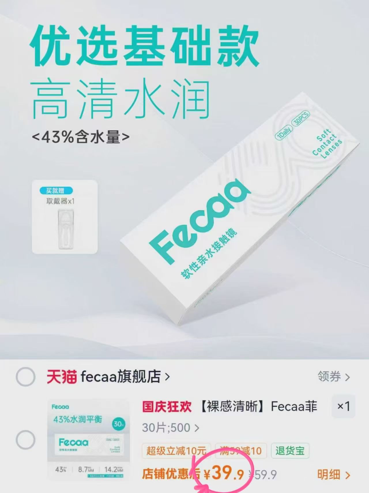 菲可隐形眼镜日抛30片 39.9元 - 86线报