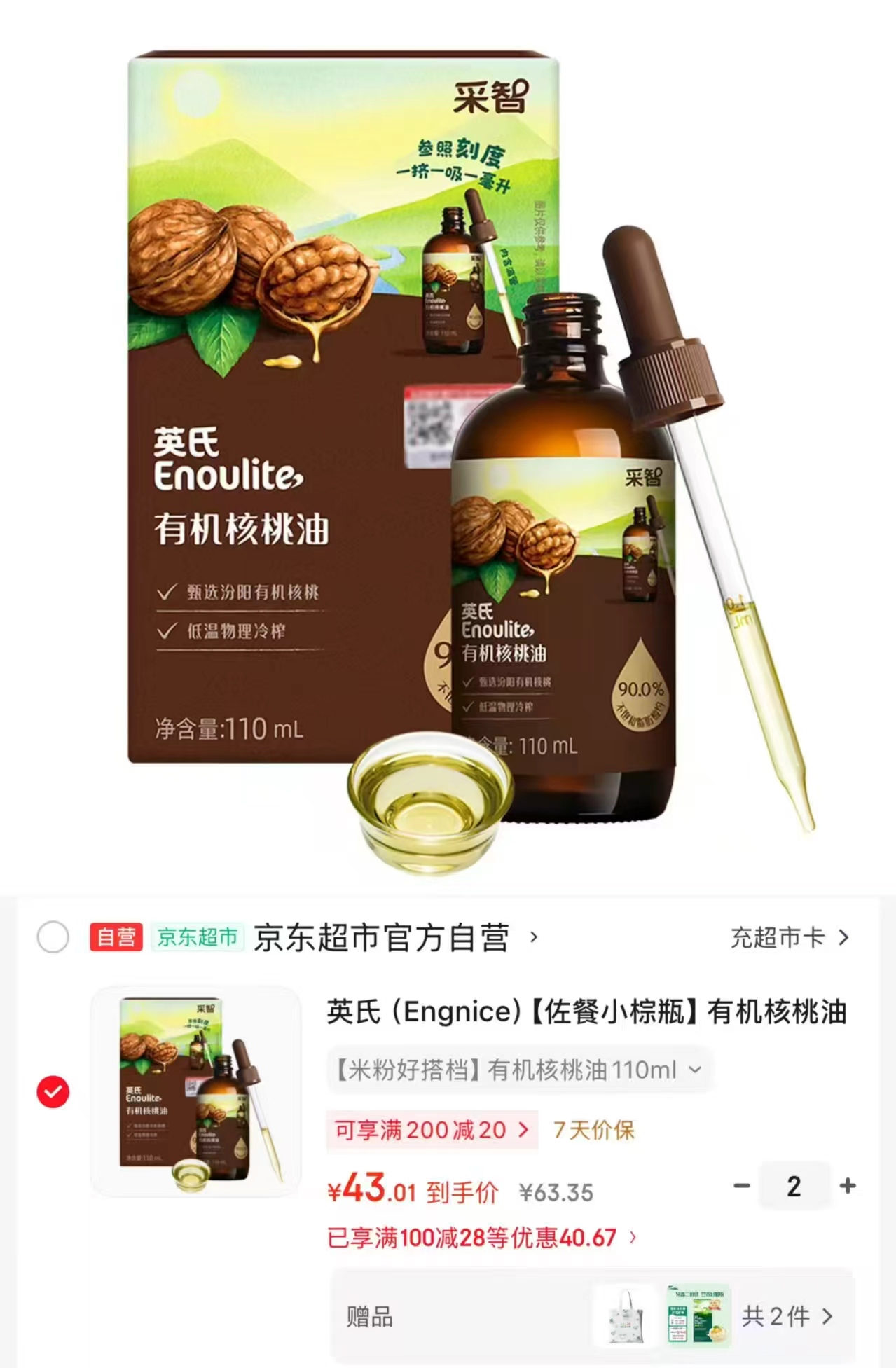 英氏有机核桃油110ml/瓶 43元 - 86线报 英氏有机核桃油110ml/瓶 43元 - 86线报