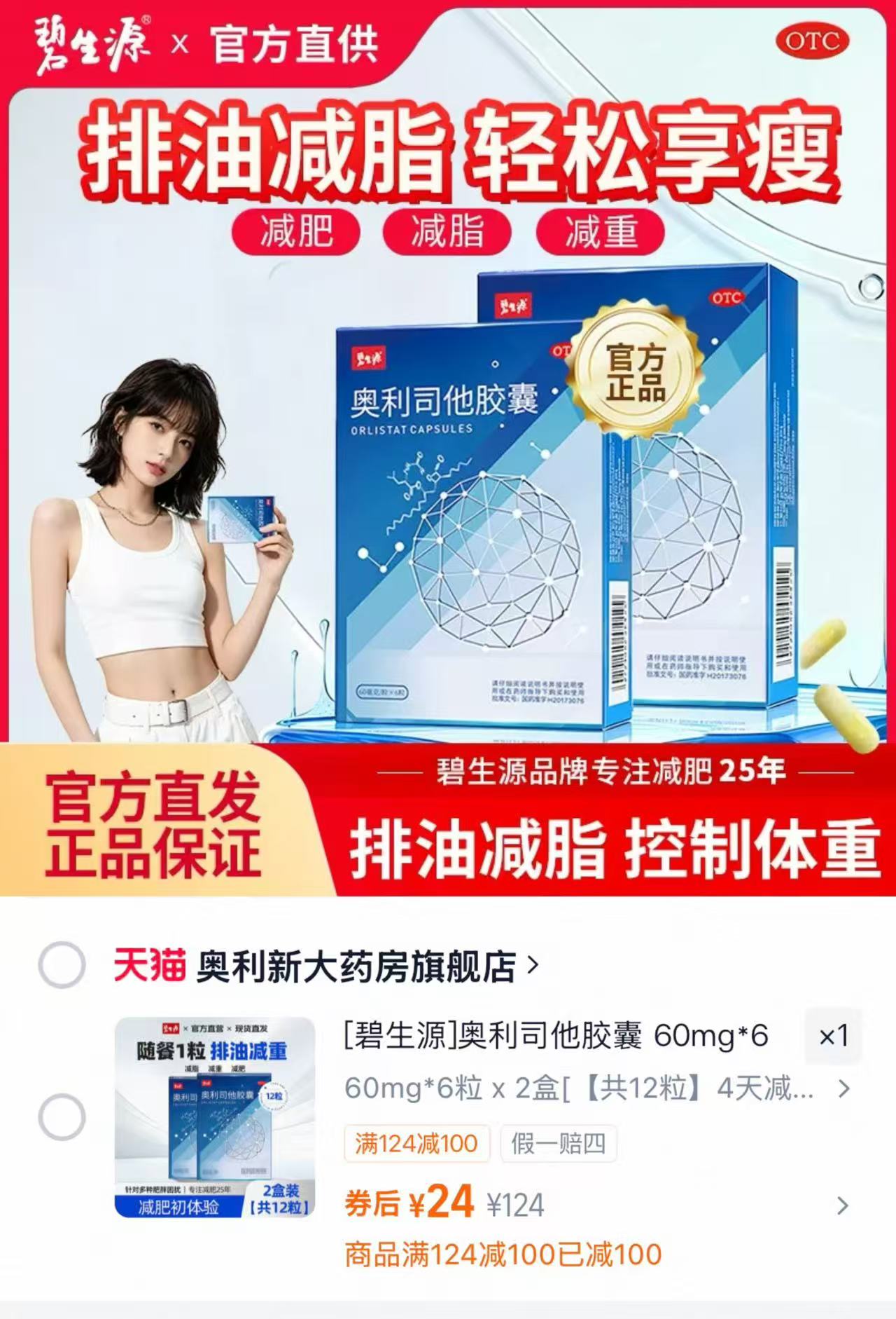 碧生源奥利司他60mg 6粒*2盒 24元 - 86线报