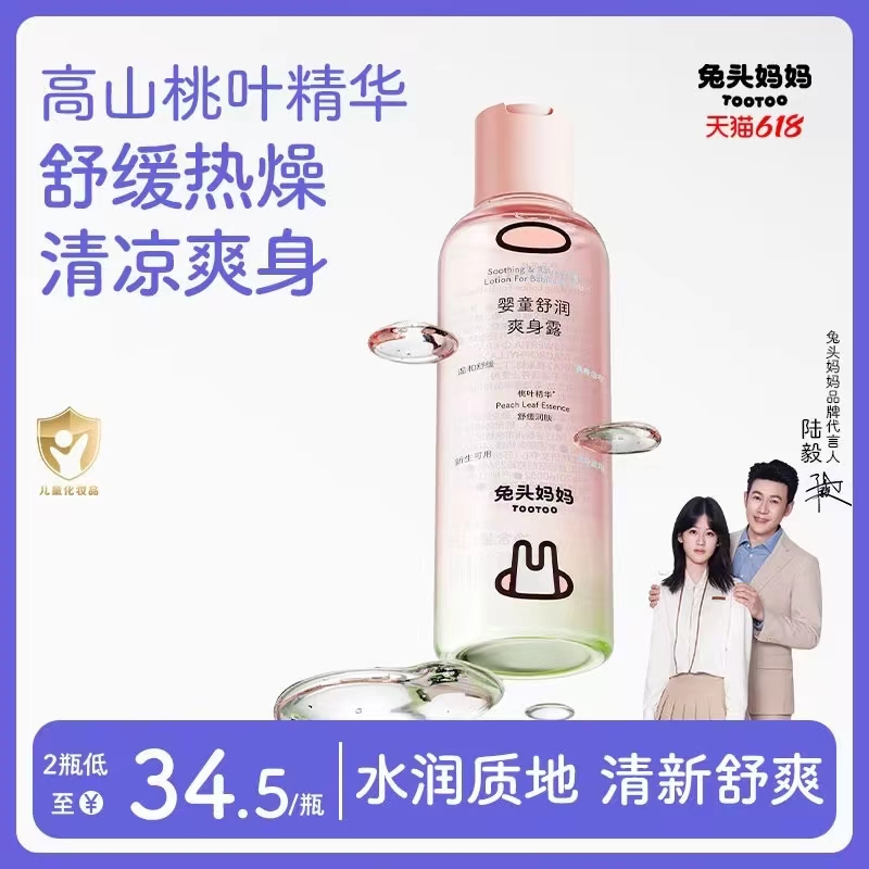 兔头妈妈桃子水爽身露180ml 15元 - 线报酷