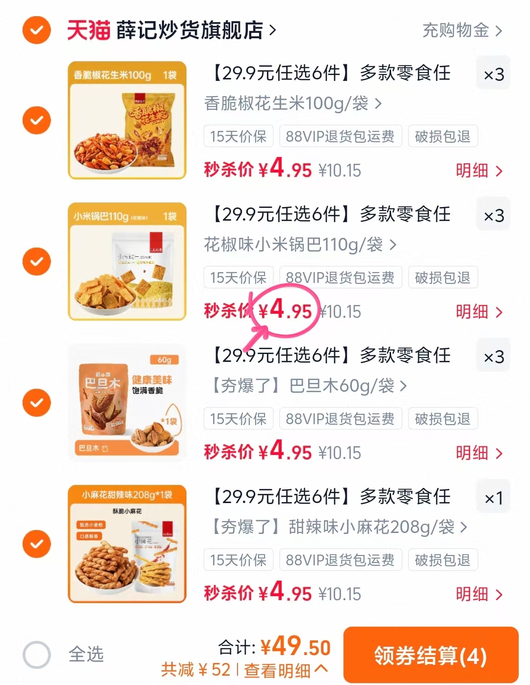 薛记炒货零食任拍10符 49.5元 - 86线报