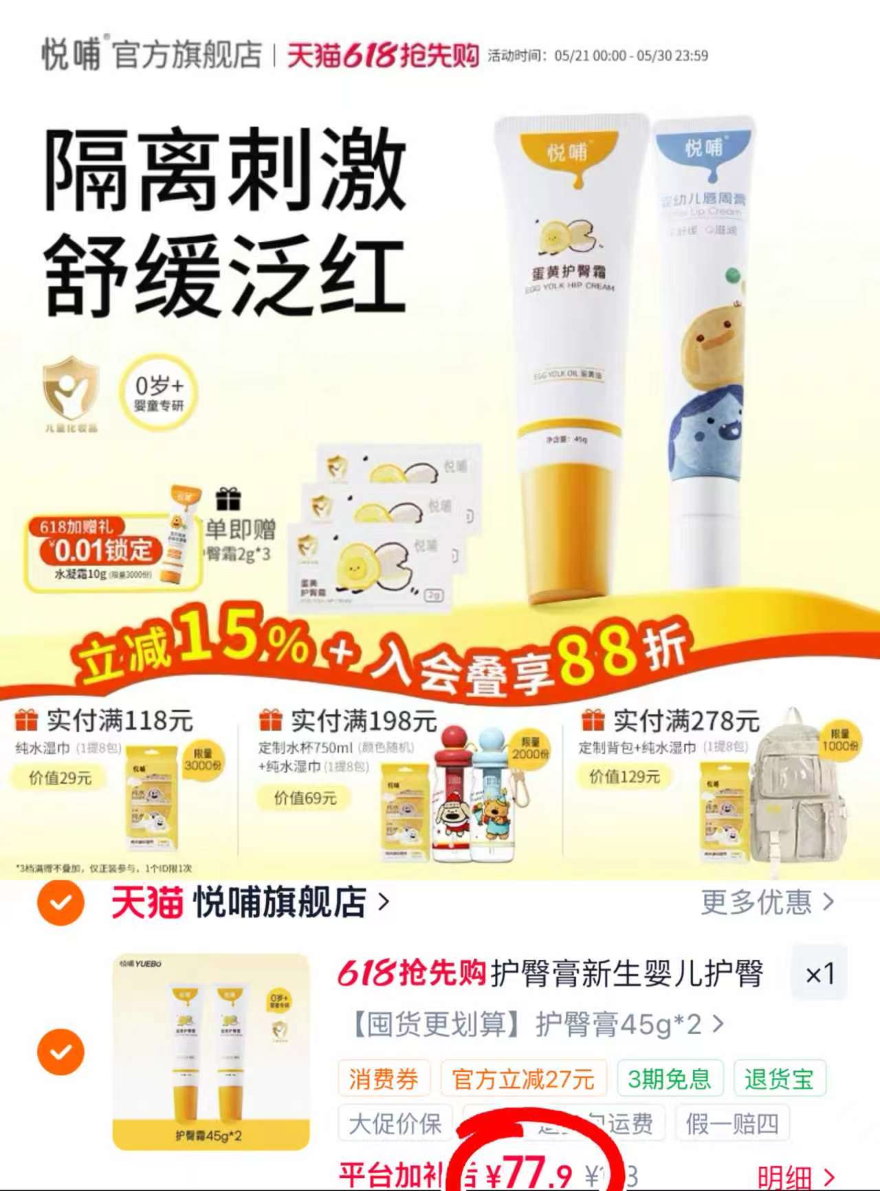 悦哺蛋黄油护臀膏45g 赠松护臀霜2g*3 77.9元 - 线报酷