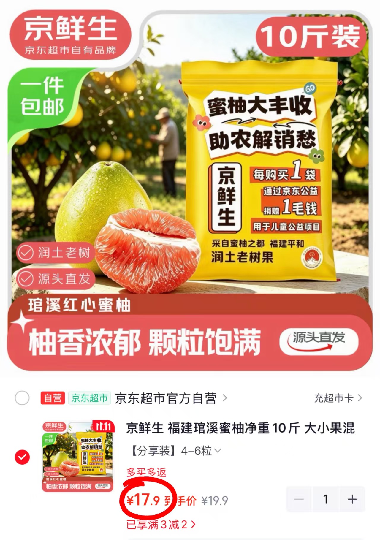 京鲜生琯溪蜜柚10斤家庭分享装 17.9元 - 清风线报