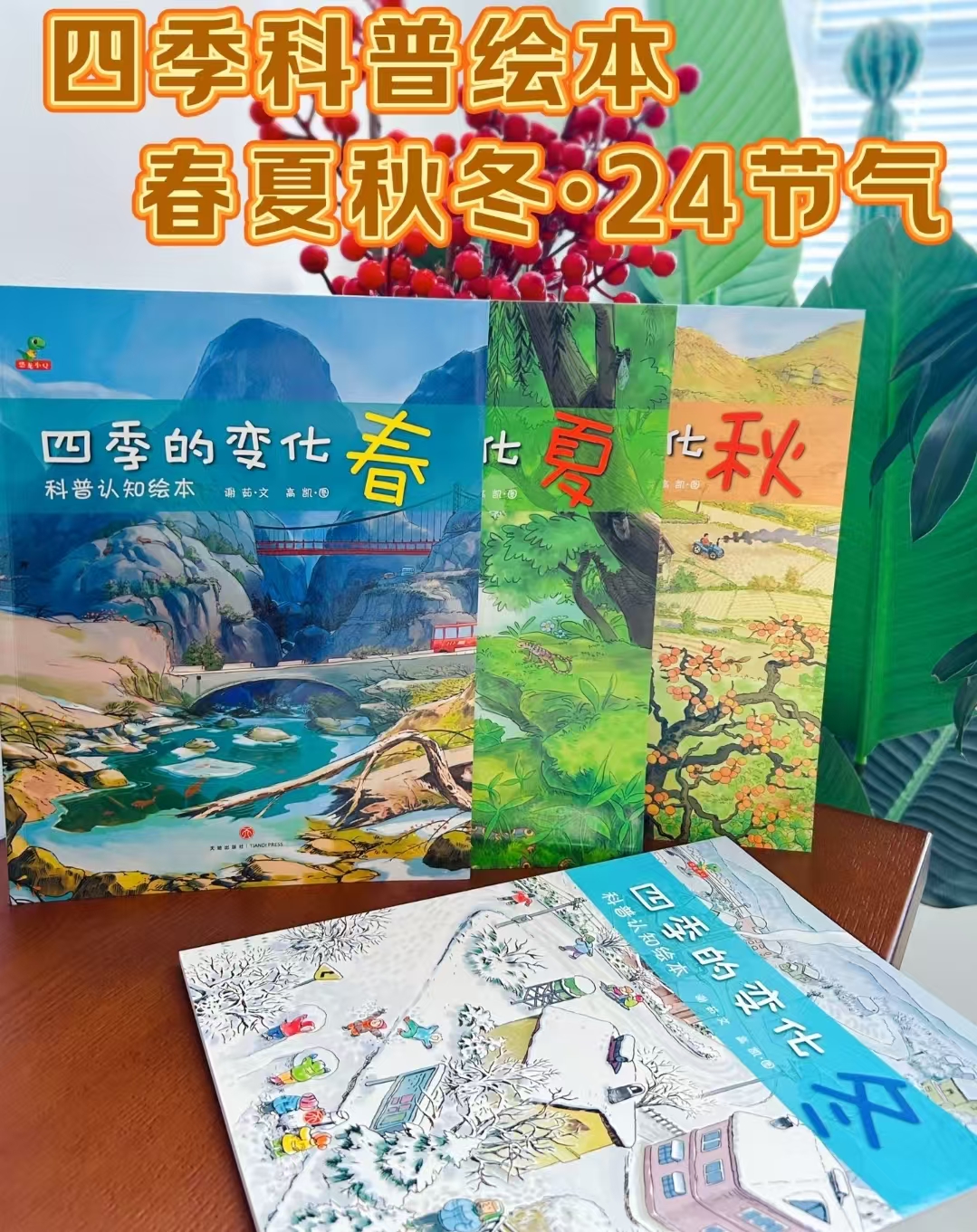 四季的变化科普绘本春夏秋冬全4册 7.4元 - 86线报